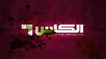 نزل التردد الجديد.. AlKass 2025 على نايل سات لمباريات كأس العرب